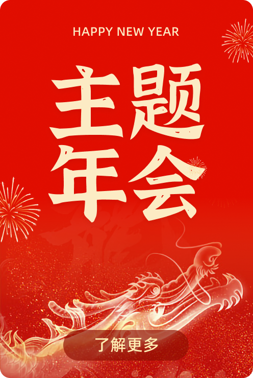 主题年会