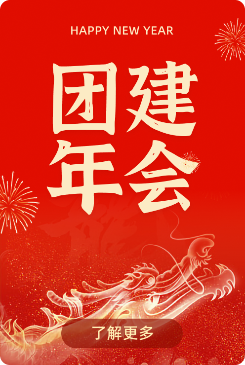 团建年会
