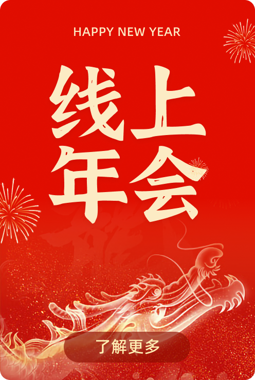 线上年会