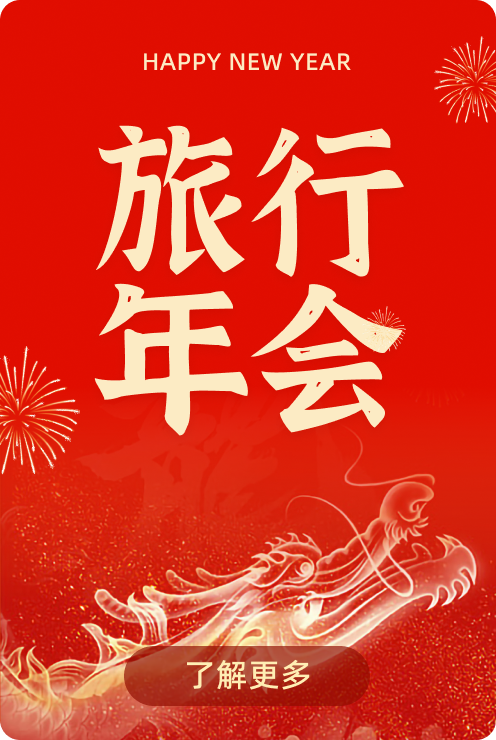 旅行年会